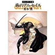 グイン・サーガ44 炎のアルセイス（早川書房） [電子書籍]