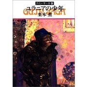 グイン・サーガ45 ユラニアの少年（早川書房） [電子書籍]