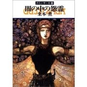 グイン・サーガ46 闇の中の怨霊（早川書房） [電子書籍]