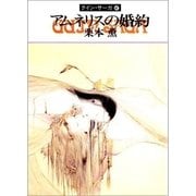 グイン・サーガ47 アムネリスの婚約（早川書房） [電子書籍]