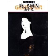 グイン・サーガ48 美しき虜囚（早川書房） [電子書籍]