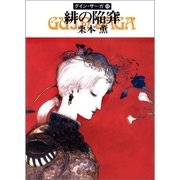 グイン・サーガ49 緋の陥穽（早川書房） [電子書籍]