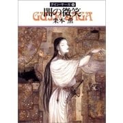 グイン・サーガ50 闇の微笑（早川書房） [電子書籍]