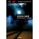 青列車の秘密（ハヤカワ文庫） [電子書籍]