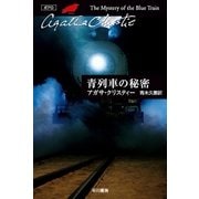 青列車の秘密（ハヤカワ文庫） [電子書籍]