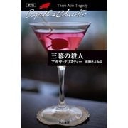 三幕の殺人（ハヤカワ文庫） [電子書籍]