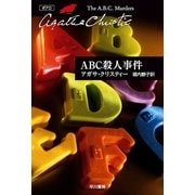 ABC殺人事件（クリスティー文庫） [電子書籍]