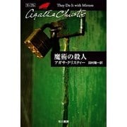 魔術の殺人（ハヤカワ文庫） [電子書籍]