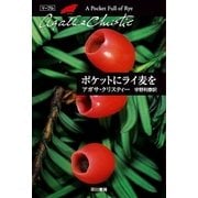 ポケットにライ麦を（クリスティー文庫） [電子書籍]