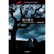 死の猟犬（ハヤカワ文庫） [電子書籍]