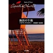海浜の午後（ハヤカワ文庫） [電子書籍]