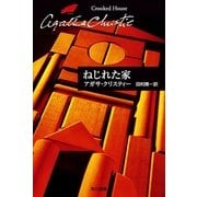 ねじれた家（クリスティー文庫） [電子書籍]