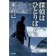 探偵はひとりぼっち （早川書房） [電子書籍]