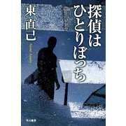 探偵はひとりぼっち （早川書房） [電子書籍]