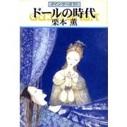 グイン・サーガ51 ドールの時代（早川書房） [電子書籍]