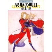 グイン・サーガ52 異形の明日（早川書房） [電子書籍]