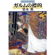 グイン・サーガ53 ガルムの標的（早川書房） [電子書籍]