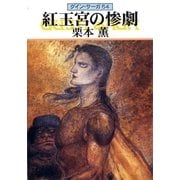 グイン・サーガ54 紅玉宮の惨劇（早川書房） [電子書籍]