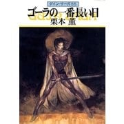グイン・サーガ55 ゴーラの一番長い日（早川書房） [電子書籍]