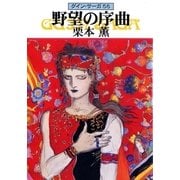 グイン・サーガ56 野望の序曲（早川書房） [電子書籍]