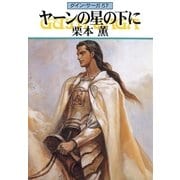グイン・サーガ57 ヤーンの星の下に（早川書房） [電子書籍]