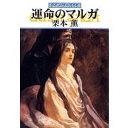 グイン・サーガ58 運命のマルガ（早川書房） [電子書籍]