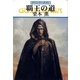 グイン・サーガ59 覇王の道（早川書房） [電子書籍]