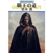 グイン・サーガ59 覇王の道（早川書房） [電子書籍]