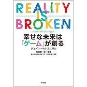 幸せな未来は「ゲーム」が創る （早川書房） [電子書籍]