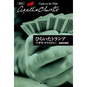 ひらいたトランプ（ハヤカワ文庫） [電子書籍]
