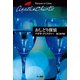 おしどり探偵（ハヤカワ文庫） [電子書籍]