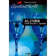 おしどり探偵（ハヤカワ文庫） [電子書籍]