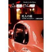 死人の鏡（ハヤカワ文庫） [電子書籍]