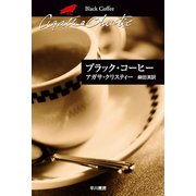 ブラック・コーヒー（ハヤカワ文庫） [電子書籍]