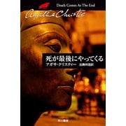 死が最後にやってくる（ハヤカワ文庫） [電子書籍]