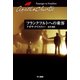 フランクフルトへの乗客（ハヤカワ文庫） [電子書籍]