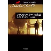 フランクフルトへの乗客（ハヤカワ文庫） [電子書籍]