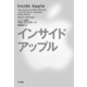 インサイド・アップル （早川書房） [電子書籍]