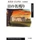 日の名残り（ハヤカワepi文庫） [電子書籍]