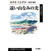 遠い山なみの光（ハヤカワepi文庫） [電子書籍]