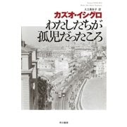 わたしたちが孤児だったころ（ハヤカワepi文庫） [電子書籍]