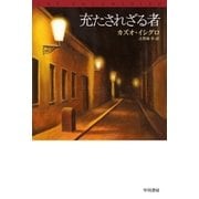 充たされざる者（ハヤカワepi文庫） [電子書籍]