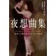 夜想曲集―音楽と夕暮れをめぐる五つの物語（ハヤカワepi文庫） [電子書籍]