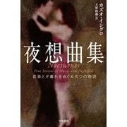 夜想曲集―音楽と夕暮れをめぐる五つの物語（ハヤカワepi文庫） [電子書籍]