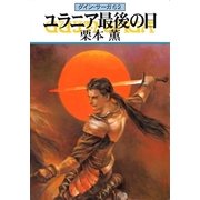 グイン・サーガ62 ユラニア最後の日（早川書房） [電子書籍]