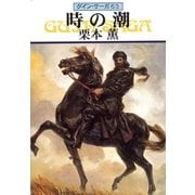 グイン・サーガ63 時の潮（早川書房） [電子書籍]