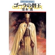 グイン・サーガ64 ゴーラの僭王（早川書房） [電子書籍]