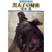 グイン・サーガ66 黒太子の秘密（早川書房） [電子書籍]