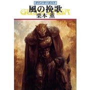 グイン・サーガ67 風の挽歌（早川書房） [電子書籍]