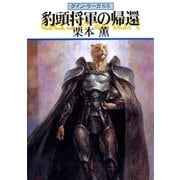 グイン・サーガ68 豹頭将軍の帰還（早川書房） [電子書籍]
